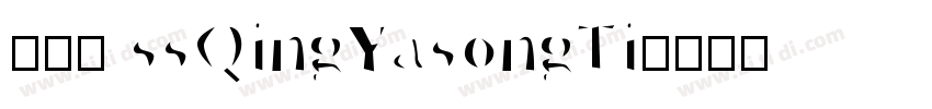 146 ssQingYasongTi字体转换